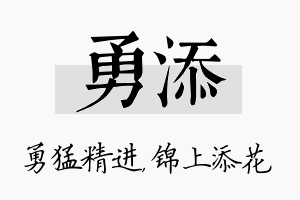 勇添名字的寓意及含义