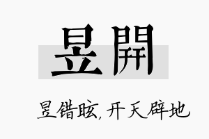 昱开名字的寓意及含义