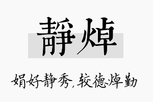 静焯名字的寓意及含义