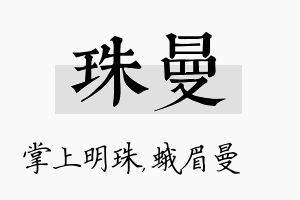 珠曼名字的寓意及含义