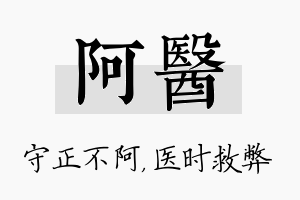 阿医名字的寓意及含义