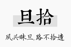 旦拾名字的寓意及含义