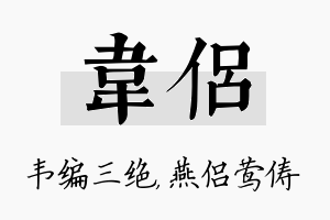 韦侣名字的寓意及含义