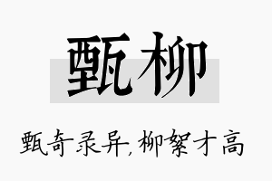 甄柳名字的寓意及含义