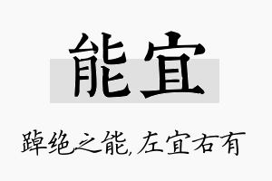 能宜名字的寓意及含义