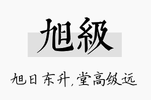 旭级名字的寓意及含义