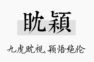 眈颖名字的寓意及含义