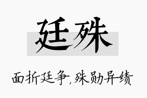 廷殊名字的寓意及含义