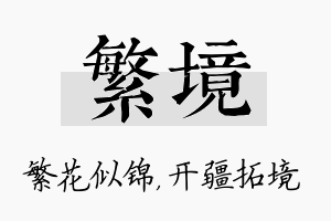 繁境名字的寓意及含义