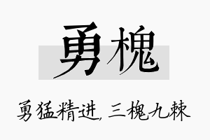 勇槐名字的寓意及含义