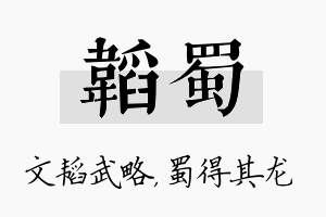 韬蜀名字的寓意及含义