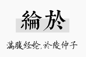 纶於名字的寓意及含义