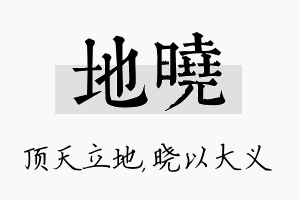 地晓名字的寓意及含义