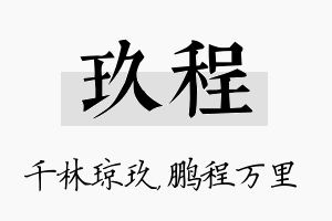 玖程名字的寓意及含义