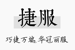 捷服名字的寓意及含义