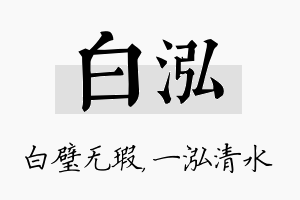 白泓名字的寓意及含义