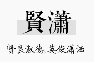 贤潇名字的寓意及含义