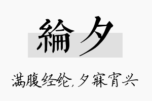 纶夕名字的寓意及含义