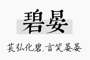 碧晏名字的寓意及含义