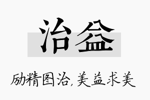 治益名字的寓意及含义