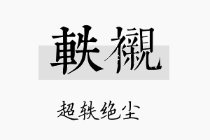 轶衬名字的寓意及含义