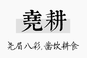 尧耕名字的寓意及含义