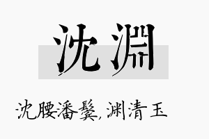 沈渊名字的寓意及含义