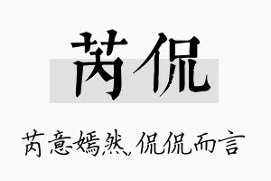 芮侃名字的寓意及含义