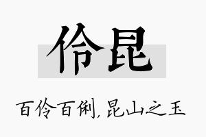 伶昆名字的寓意及含义