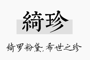 绮珍名字的寓意及含义