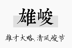 雄峻名字的寓意及含义