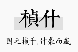 桢什名字的寓意及含义