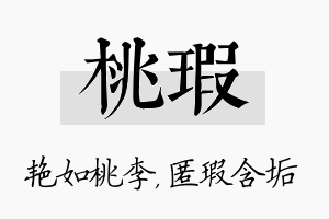 桃瑕名字的寓意及含义