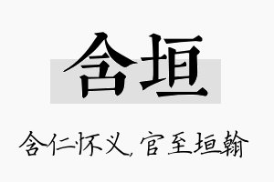 含垣名字的寓意及含义