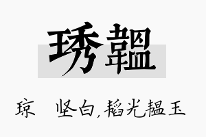 琇韫名字的寓意及含义