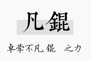 凡锟名字的寓意及含义