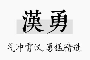 汉勇名字的寓意及含义