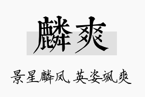 麟爽名字的寓意及含义