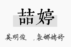 喆婷名字的寓意及含义