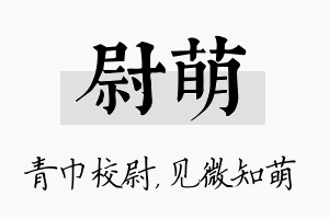 尉萌名字的寓意及含义