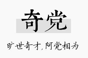 奇党名字的寓意及含义