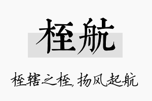 桎航名字的寓意及含义