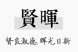 贤晖名字的寓意及含义