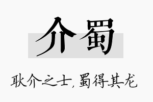 介蜀名字的寓意及含义