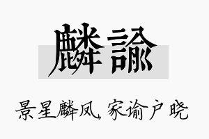 麟谕名字的寓意及含义