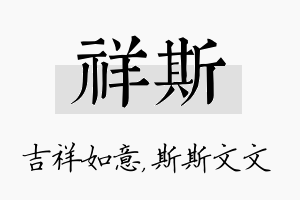 祥斯名字的寓意及含义