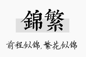 锦繁名字的寓意及含义