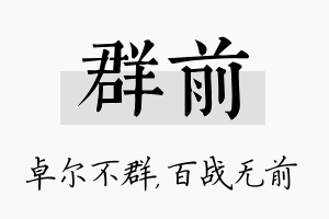 群前名字的寓意及含义