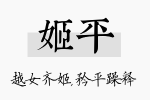 姬平名字的寓意及含义