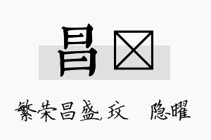 昌玟名字的寓意及含义